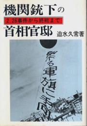 機関銃下の首相官邸 ―2.26事件から終戦まで