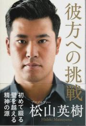 彼方への挑戦 （帯付初版）