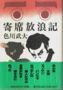 寄席放浪記 ―なつかしい芸人たち