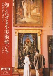 知られざる小美術館たち ―美術の見方5つのポイント【ジャルパックアカデミー教養講座シリーズ5】