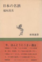 日本の名酒 【新潮選書】