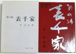 茶の湯 表千家