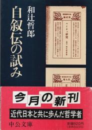 自叙伝の試み 【中公文庫】