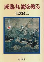 咸臨丸 海を渡る 【中公文庫】