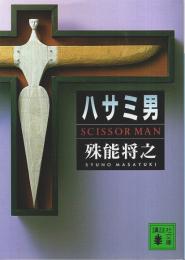 ハサミ男 【講談社文庫】