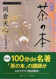 新訳 茶の本 ―ビギナーズ 日本の思想【角川ソフィア文庫】