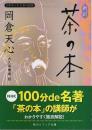 新訳 茶の本 ―ビギナーズ 日本の思想【角川ソフィア文庫】