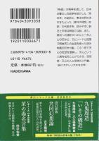 新訳 茶の本 ―ビギナーズ 日本の思想【角川ソフィア文庫】