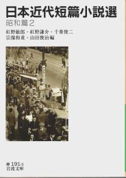 日本近代短篇小説選 昭和篇 2 【岩波文庫】