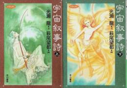 宇宙叙事詩 上下2巻揃 【ハヤカワ文庫 JA】（セット販売）