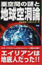 亜空間の謎と地球空洞論 【ムー・スーパー・ミステリー・ブックス】