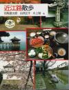 近江路散歩 【とんぼの本】