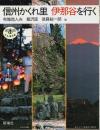 信州かくれ里 伊那谷を行く 【とんぼの本】