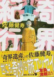 奇界紀行 【角川文庫】（帯付初版）