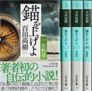 錨を上げよ　全4巻揃 【幻冬舎文庫】（帯付初版セット販売）