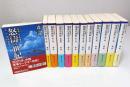 新編 日本中国戦争 怒濤の世紀　全12巻揃 【文芸社文庫】（セット販売）