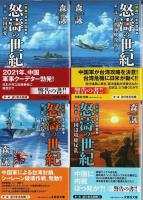 新編 日本中国戦争 怒濤の世紀　全12巻揃 【文芸社文庫】（セット販売）