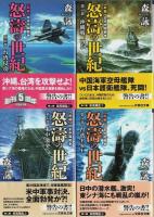 新編 日本中国戦争 怒濤の世紀　全12巻揃 【文芸社文庫】（セット販売）