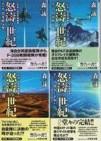 新編 日本中国戦争 怒濤の世紀　全12巻揃 【文芸社文庫】（セット販売）
