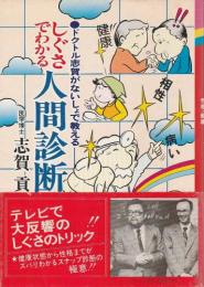 しぐさでわかる人間診断 ―ドクトル志賀がないしょで教える