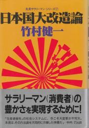 日本国大改造論 【先見サラリーマン・シリーズ7】