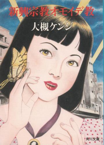 新興宗教オモイデ教(大槻ケンジ(大槻ケンヂ)) / 古本、中古本、古書籍 新興宗教オモイデ教(大槻ケンジ(大槻ケンヂ)) / 古本、中古本、古書籍