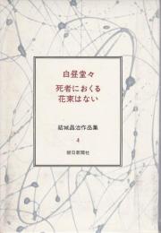 結城昌治作品集　4 【白昼堂々/死者におくる花束はない】