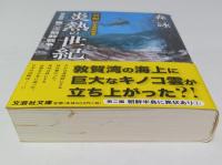 新編 日本朝鮮戦争 炎熱の世紀　全11巻揃 【文芸社文庫】（セット販売）