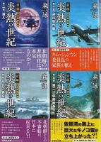 新編 日本朝鮮戦争 炎熱の世紀　全11巻揃 【文芸社文庫】（セット販売）