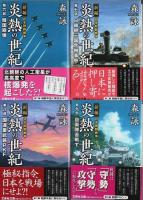 新編 日本朝鮮戦争 炎熱の世紀　全11巻揃 【文芸社文庫】（セット販売）