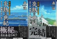 新編 日本朝鮮戦争 炎熱の世紀　全11巻揃 【文芸社文庫】（セット販売）