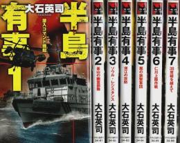 半島有事　全7巻揃 【C・Novels】（セット販売）