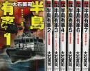 半島有事　全7巻揃 【C・Novels】（セット販売）