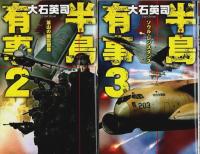 半島有事　全7巻揃 【C・Novels】（セット販売）