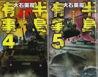 半島有事　全7巻揃 【C・Novels】（セット販売）