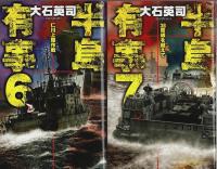 半島有事　全7巻揃 【C・Novels】（セット販売）