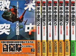 米中激突　全8巻揃 【C・Novels】（セット販売）