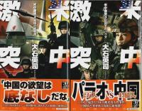 米中激突　全8巻揃 【C・Novels】（セット販売）