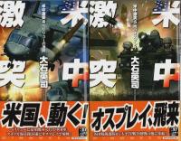米中激突　全8巻揃 【C・Novels】（セット販売）