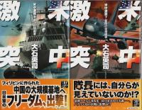 米中激突　全8巻揃 【C・Novels】（セット販売）