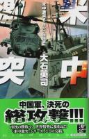 米中激突　全8巻揃 【C・Novels】（セット販売）