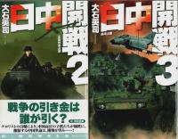 日中開戦　全8巻揃 【C・Novels】（セット販売）