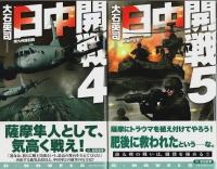 日中開戦　全8巻揃 【C・Novels】（セット販売）