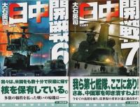 日中開戦　全8巻揃 【C・Novels】（セット販売）