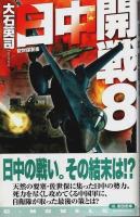 日中開戦　全8巻揃 【C・Novels】（セット販売）