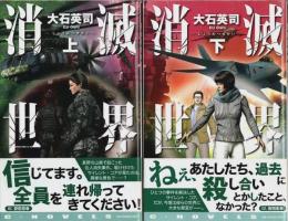 消滅世界　上下2巻揃 【C・Novels】（セット販売）