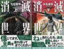 消滅世界　上下2巻揃 【C・Novels】（セット販売）