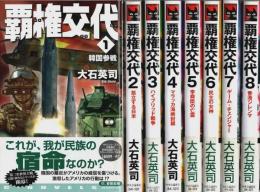 覇権交代　全8巻揃 【C・Novels】（セット販売）