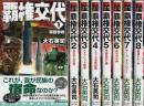 覇権交代　全8巻揃 【C・Novels】（セット販売）