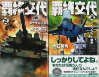 覇権交代　全8巻揃 【C・Novels】（セット販売）